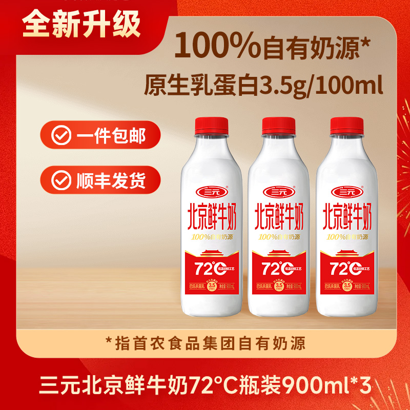 【快递到家-低温】三元北京鲜牛奶72℃瓶装900ml*3