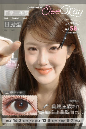 【硅水日抛】D102 恋恋心动·DK·Deekay丨14.2mm（日抛/一盒10片装）