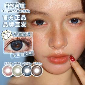 liliyacon旗下 ·沐浴霞光&铃兰星语· 14.5mm白狮参考着色大直径 半年抛2片