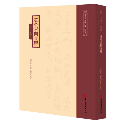 黄帝素問直解《黄帝内經》注本校箋 清 高世栻 注 刘从明 申卫鎽 刘建秋 校箋 古籍医学书籍 中医学 9787515231105中医古籍出版社 商品图1