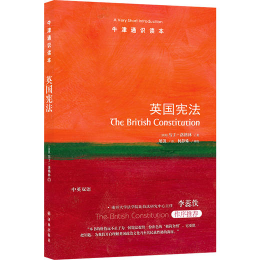 【牛津通识读本】英国宪法 商品图0