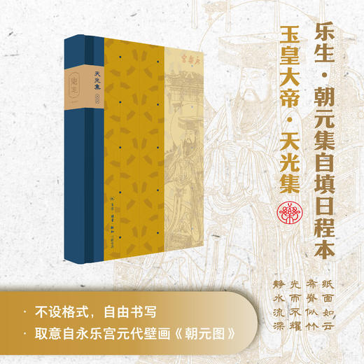 【永乐宫系列】乐生·朝元集自填日程本 商品图7