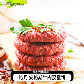 【代发】皓月安格斯牛肉汉堡饼谷饲半成品正品食材3肥7瘦100g/个