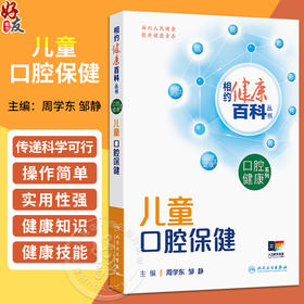 儿童口腔保健 相约健康百科丛书 周学东 邹静 主编 本分册围绕儿童常见的口腔健康问题编写 疾病防治 9787117384063人民卫生出版社