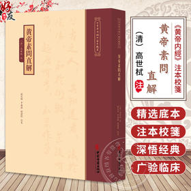 黄帝素問直解《黄帝内經》注本校箋 清 高世栻 注 刘从明 申卫鎽 刘建秋 校箋 古籍医学书籍 中医学 9787515231105中医古籍出版社