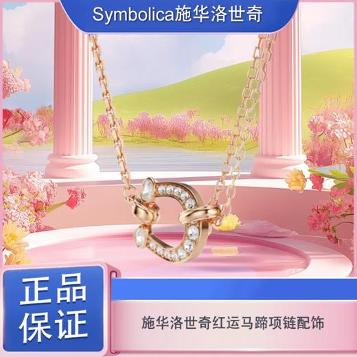 春日限定【抢先购】Symbolica施华洛世奇施家"红"运马蹄项链配饰本命年送礼（5741462 “金”彩马蹄项链） 商品图1
