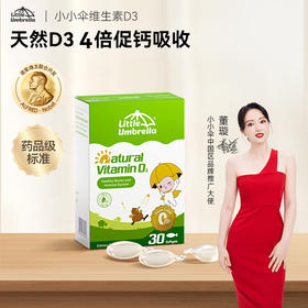效期至26年5月【央视推荐】Little Umbrella小小伞维生素D3 30粒/盒