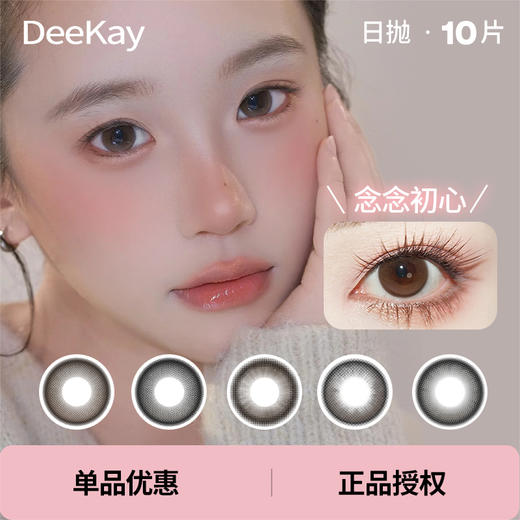 「 DeeKay 」日抛 款式合集 /10片装 商品图0