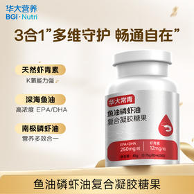 【会员专享】【华大常青-鱼油磷虾油复合凝胶糖果】三重复配，高效吸收，黄金三角协同增效（60粒/瓶）