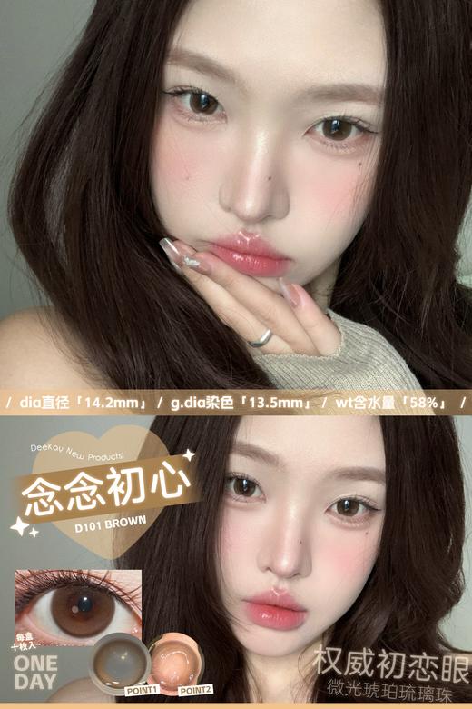 DEEKAY日抛 念念初心/恋恋心动/纯爱当家/栗栗在目/元气灰灰 14.2mm 棕色灰色 日抛无售后！！ 商品图9