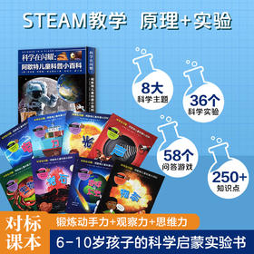 科学在闪耀：阿歇特儿童科普小百科（全8册）