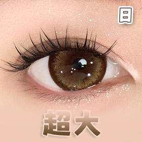 #超大蜜糖色 棕色 14.5mm超大染色直径【6片装】日抛