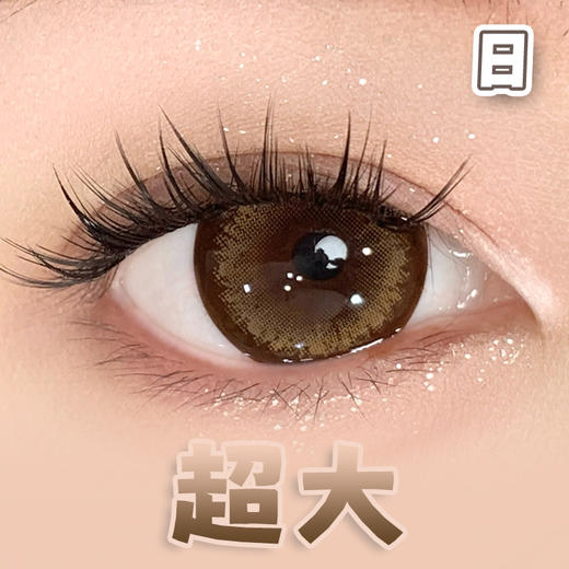 #超大蜜糖色 棕色 14.5mm超大染色直径【6片装】日抛 商品图0