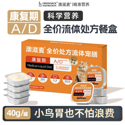 澳滋麦流体处方罐头餐盒康复期猫口炎产后术后病后母猫专用湿粮猫 商品图0