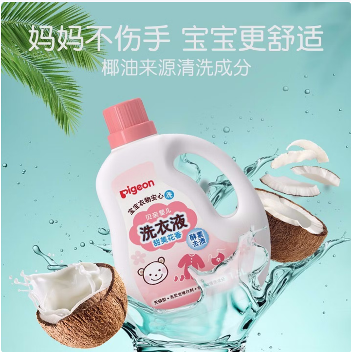 贝亲婴儿洗衣液