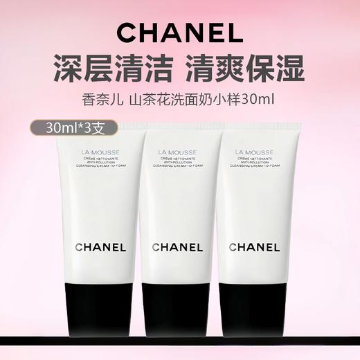 【五支更划算】CHANEL 香奈儿 山茶花洗面奶小样30ml 商品图0