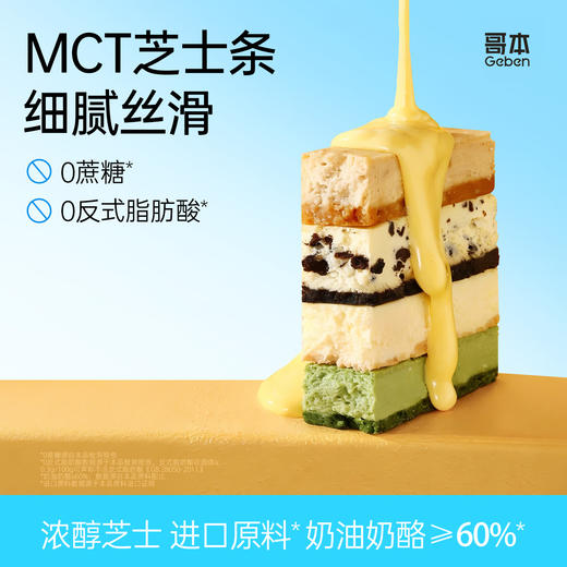 【共享分销】高端甜品·不添加蔗糖！魔芋MCT纽约芝士条 奶香醇厚 控卡佳选 商品图0