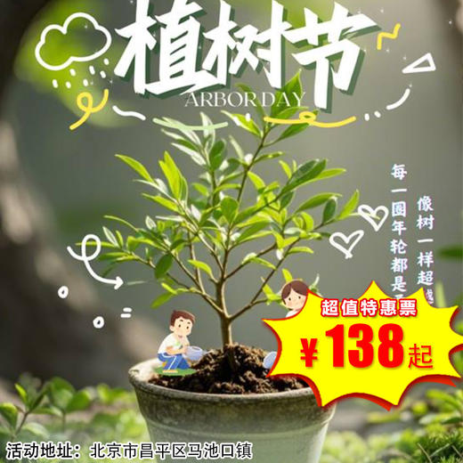 【昌平·3月21日-3月29日】半日营·3月植树节｜惊蛰植新绿，春风育童心，自然游戏、植树、育钵棉花、捉鸡套鹅、赶小猪，送螳螂卵！ 商品图0