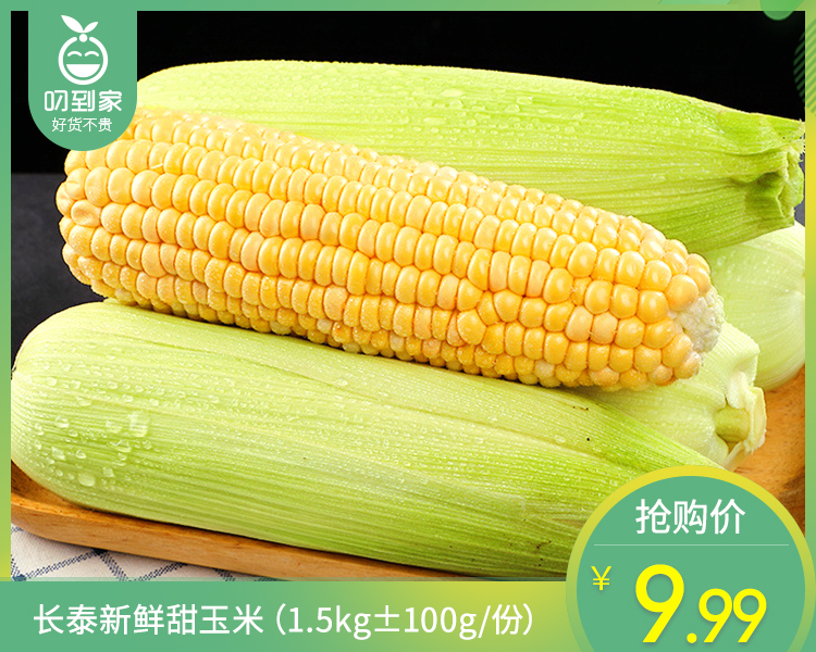 长泰新鲜甜玉米（1.5kg±100g/份）