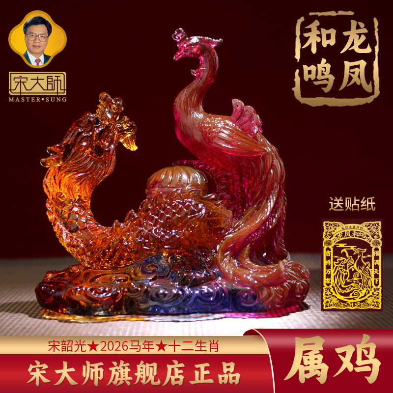 集雅轩宋韶光大师2026年新款鸡 龙凤和鸣 琉璃摆件礼品