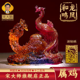 集雅轩宋韶光大师2026年新款鸡 龙凤和鸣 琉璃摆件礼品