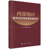 西部地区数字经济高质量发展研究 商品缩略图0