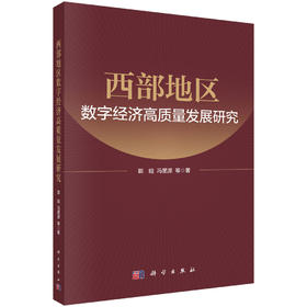 西部地区数字经济高质量发展研究