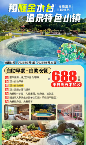 【暖春错峰出游季】平日周五不加收￥688元起新兴翔顺金水台温泉小镇豪华房，双人自助早餐+自助晚餐+无限次莲花温泉，赠送象窝生态园门票