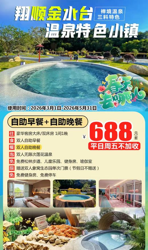 【暖春错峰出游季】平日周五不加收￥688元起新兴翔顺金水台温泉小镇豪华房，双人自助早餐+自助晚餐+无限次莲花温泉，赠送象窝生态园门票 商品图0