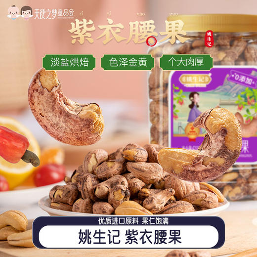 【代发】姚生记紫衣腰果仁坚果干果休闲零食518g灌装原味儿童成人零食 商品图0