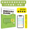 《新编初中英语听说训练》系列丛书 由人民教育出版社和上海教育音像出版社联合策划打造，2025最新教辅天花板！---找对教辅让你学习事半功倍！ 商品缩略图5