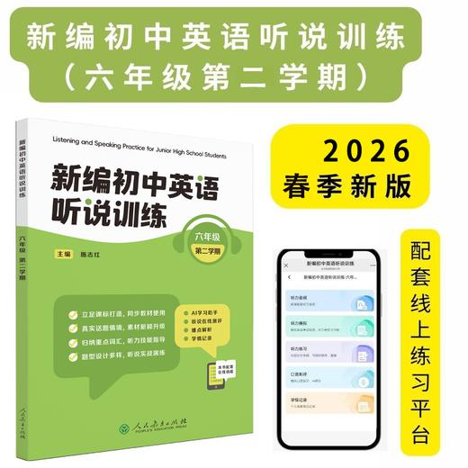 《新编初中英语听说训练》系列丛书 由人民教育出版社和上海教育音像出版社联合策划打造，2025最新教辅天花板！---找对教辅让你学习事半功倍！ 商品图5