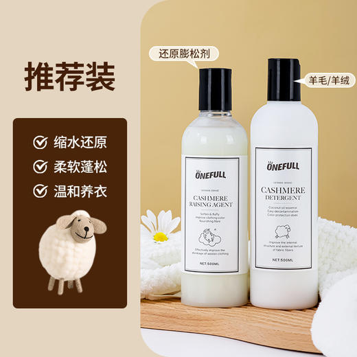 onefull羊毛/真丝/羽绒服/羊毛还原蓬松剂高端洗护系列(下单即赠羽绒服清洁湿巾12片/包*2包） 商品图5