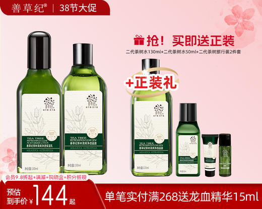 【38大促】善草纪第二代澳洲茶树清爽控油保湿套装收缩毛孔油性痘肌油皮水乳 商品图0