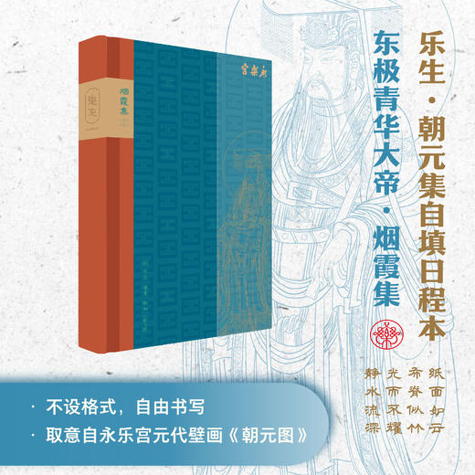 【永乐宫系列】乐生·朝元集自填日程本 商品图2