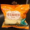 严选 | 雪花酥烧饼 咸葱油味/ 甜桂花味/梅干菜味 300g/袋 酥饼冷冻生胚 手工传统糕点 商品缩略图5