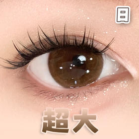 #奶油榛果 巧棕色 14.5mm超大染色直径【6片装】日抛