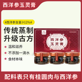 怀府街西洋参玉灵膏210克*1盒（70克*3瓶）