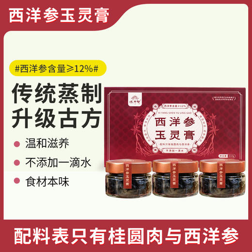 怀府街西洋参玉灵膏210克*1盒（70克*3瓶） 商品图0