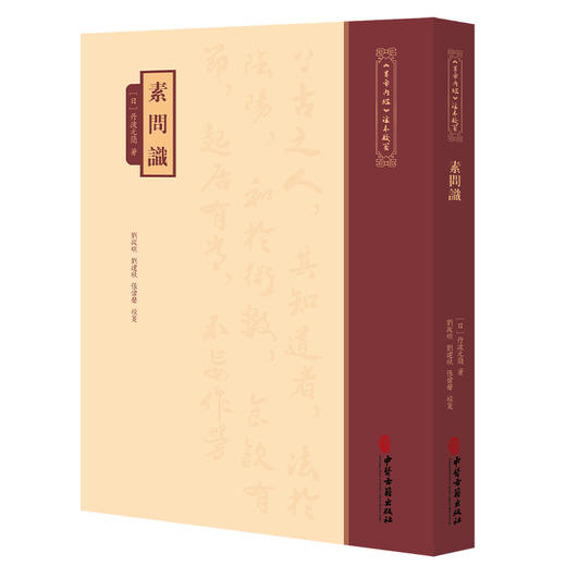素问识《黄帝内經》注本校箋 日 丹波元简 著 刘丛明 刘建秋 张伟声 校箋 古籍医学书籍 中医学 9787515231129中医古籍出版社 商品图1