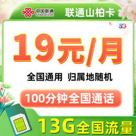 【联通5G手机卡】 19元13G全国流量100分钟老人儿童电话手表