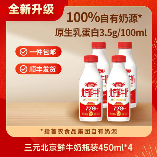 【快递到家-低温】三元北京鲜牛奶72℃瓶装450ml*4 商品图0