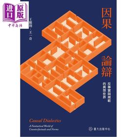 预售 【中商原版】因果论辩 反事实与规范的异想世界 港台原版 王鹏翔 王一奇 台大出版中心