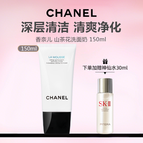 【特价清仓 下单加赠神仙水30ml】法国 CHANEL 香奈儿 山茶花洗面奶 150ml