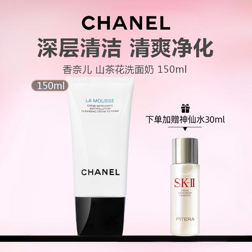 【特价清仓 下单加赠神仙水30ml】法国 CHANEL 香奈儿 山茶花洗面奶 150ml 商品图0