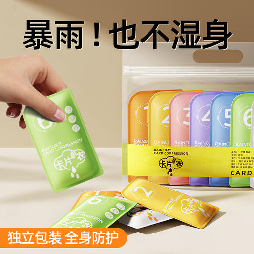 【新色系！独立包装 便携雨披】一次性雨衣 便携束口儿童成人户外雨披 旅游爬山防暴雨长款加厚卡片雨披 商品图0