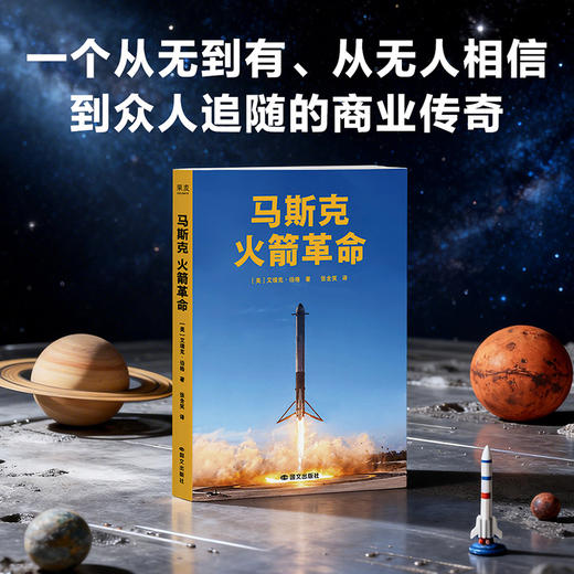 马斯克：火箭革命 一个从无到有、从无人相信到众人追随的商业传奇 商品图2