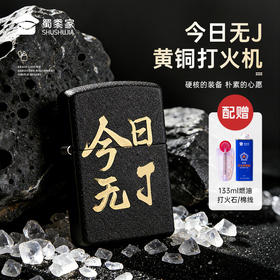 【今日无J黄铜打火机】创意打火机男士煤油打火机送礼礼物