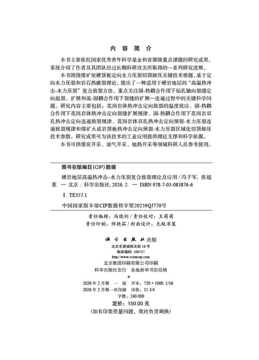 硬岩地层高温热冲击-水力压裂复合致裂理论及应用 商品图2