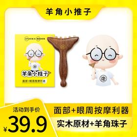 【升级款】晚安小灯泡羊角小推子按摩梳脸部美容护肤便携羊角梳子